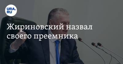 Владимир Жириновский - Алексей Островский - Жириновский назвал своего преемника - ura.news - Смоленская обл. - Оренбург - Хабаровский край
