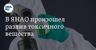 В ЯНАО произошел разлив токсичного вещества - ura.news - окр. Янао