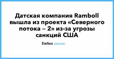 Датская компания Ramboll вышла из проекта «Северного потока — 2» из-за угрозы санкций США - forbes.ru - Норвегия - США - Дания
