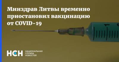 Минздрав Литвы временно приостановил вакцинацию от COVID-19 - nsn.fm - Литва - Каунас