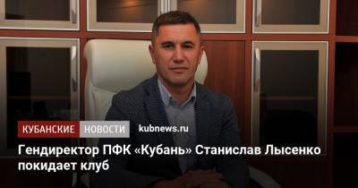 Антон Орлов - Дмитрий Соловьев - Гендиректор ПФК «Кубань» Станислав Лысенко покидает пост - kubnews.ru - Краснодар