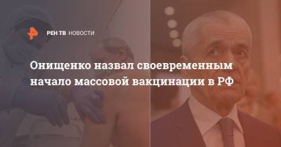 Владимир Путин - Геннадий Онищенко - Онищенко назвал своевременным начало массовой вакцинации в РФ - ren.tv