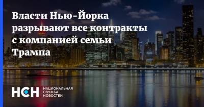 Дональд Трамп - Вильям Де-Блазио - Власти Нью-Йорка разрывают все контракты с компанией семьи Трампа - nsn.fm - США - Нью-Йорк - Нью-Йорк