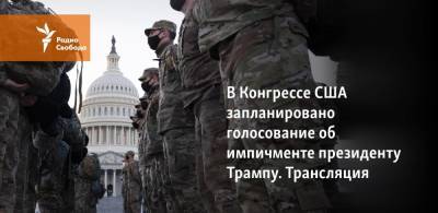 Дональд Трамп - В Конгрессе США запланировано голосование об импичменте президенту Трампу. Трансляция - svoboda.org - США - Вашингтон