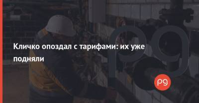 Виталий Кличко - Кличко опоздал с тарифами: их уже подняли - thepage.ua - Киев - Киев - Тарифы