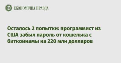 Осталось 2 попытки: программист из США забыл пароль от кошелька с биткоинамы на 220 млн долларов - epravda.com.ua - США - New York - Сан-Франциско