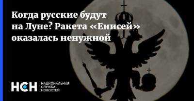 Дмитрий Рогозин - Когда русские будут на Луне? Ракета «Енисей» оказалась ненужной - nsn.fm