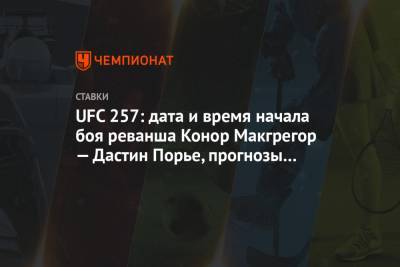 Дастин Порье - Конор Макгрегор - Конорый Макгрегорый - UFC 257: дата и время начала боя реванша Конор Макгрегор — Дастин Порье, прогнозы и ставки - championat.com