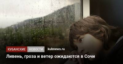 Ливень, гроза и ветер ожидаются в Сочи - kubnews.ru - Сочи - с. Веселое