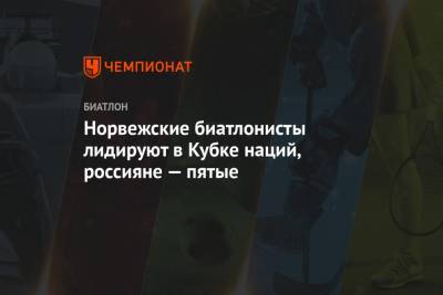 Бе Йоханнес - Матвей Елисеев - Арнд Пайффер - Норвежские биатлонисты лидируют в Кубке наций, россияне — пятые - championat.com - Норвегия