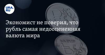 Константин Селянин - Экономист не поверил, что рубль самая недооцененная валюта мира. «Это анекдот» - ura.news