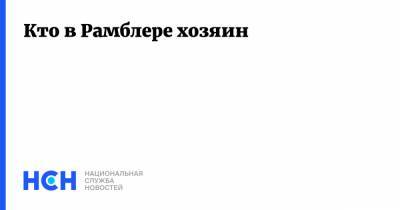 Кто в Рамблере хозяин - nsn.fm