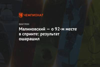 Игорь Малиновский - Малиновский — о 92-м месте в спринте: результат ошарашил - championat.com