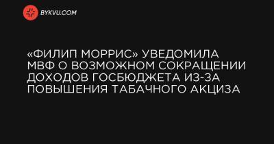 «Филип Моррис» уведомила МВФ о возможном сокращении доходов госбюджета из-за повышения табачного акциза - bykvu.com