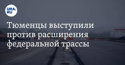 Тюменцы выступили против расширения федеральной трассы - ura.news - Тюмень - Тюменская обл.
