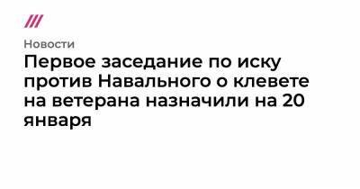 Первое заседание по иску против Навального о клевете на ветерана назначили на 20 января - tvrain.ru - Омск