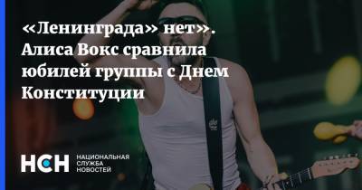 Сергей Шнуров - Алиса Вокс - «Ленинграда» нет». Алиса Вокс сравнила юбилей группы с Днем Конституции - nsn.fm - Санкт-Петербург