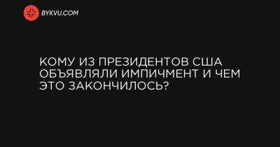 Авраам Линкольн - Кому из президентов США объявляли импичмент и чем это закончилось? - bykvu.com - США