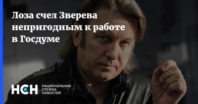 Юрий Лоза - Сергей Шнуров - Сергей Зверев - Лоза счел Зверева непригодным к работе в Госдуме - nsn.fm - Москва - Санкт-Петербург - респ.Бурятия