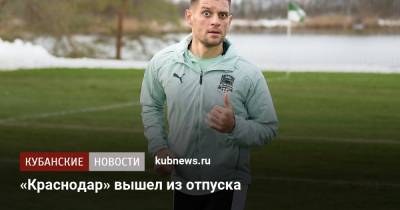 «Краснодар» вышел из отпуска - kubnews.ru - Краснодар - Белоруссия - Рига - Эмираты - Солигорск