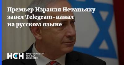 Биньямин Нетаньяху - Израиль Нетаньяху - Премьер Израиля Нетаньяху завел Telegram-канал на русском языке - nsn.fm - Чехия