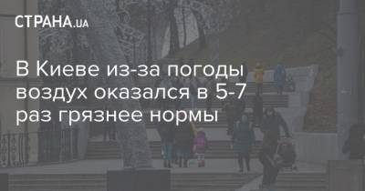 Борис Срезневский - В Киеве из-за погоды воздух оказался в 5-7 раз грязнее нормы - strana.ua - Киев