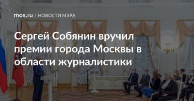 Сергей Собянин - Сергей Собянин вручил премии города Москвы в области журналистики - mos.ru - Москва