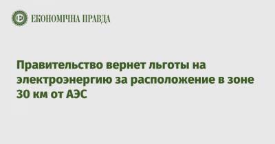 Юрий Витренко - Денис Шмыгаль - Правительство вернет льготы за расположение в зоне 30 км от АЭС - epravda.com.ua - Никополь