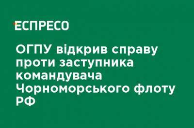 ОГПУ открыл дело против заместителя командующего Черноморским флотом РФ - ru.espreso.tv - Россия - Оккупанты