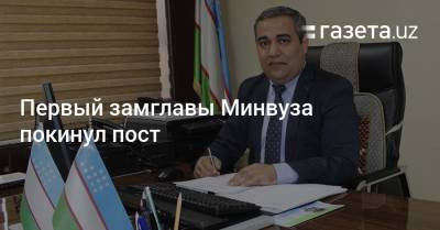 Первый замглавы Минвуза покинул пост - gazeta.uz - Узбекистан - Париж - Ташкент