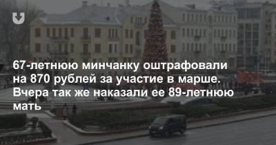 67-летнюю минчанку оштрафовали на 870 рублей за участие в марше. Вчера так же наказали ее 89-летнюю мать - news.tut.by - район Ленинский