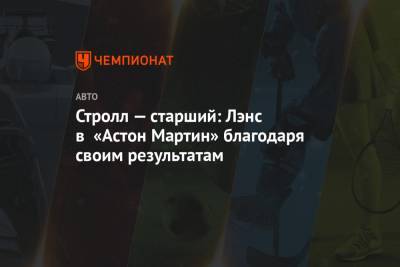 Стролл Лоуренс - Стролл — старший: Лэнс в «Астон Мартин» благодаря своим результатам - championat.com - Турция