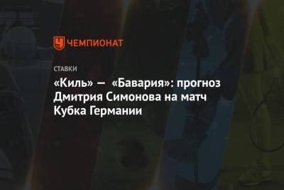 Дмитрий Симонов - «Киль» — «Бавария»: прогноз Дмитрия Симонова на матч Кубка Германии - championat.com
