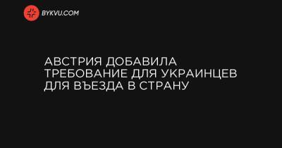 Австрия добавила требование для украинцев для въезда в страну - bykvu.com - Австрия - Украина - Киев - Одесса - Вена