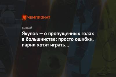 Наиль Якупов - Якупов — о пропущенных голах в большинстве: просто ошибки, парни хотят играть нестандартно - championat.com