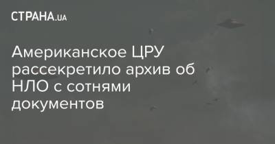 Американское ЦРУ рассекретило архив об НЛО с сотнями документов - strana.ua - США - New York