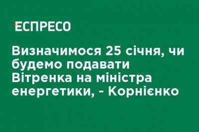 Юрий Витренко - Александр Корниенко - Определимся 25 января, будем ли подавать Витренко на министра энергетики, - Корниенко - ru.espreso.tv