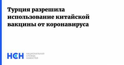 Фахреттин Коджа - Турция разрешила использование китайской вакцины от коронавируса - nsn.fm - Турция