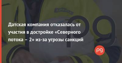 Датская компания отказалась от участия в достройке «Северного потока – 2» из-за угрозы санкций - thepage.ua - Россия - США - Германия - Дания