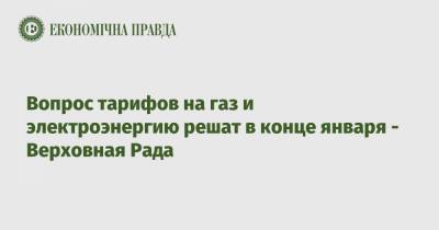 Дмитрий Разумков - Денис Шмыгаль - Вопрос тарифов на газ и электроэнергию решат в конце января - Верховная Рада - epravda.com.ua