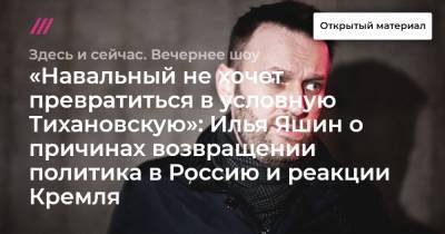 Илья Яшин - «Навальный не хочет превратиться в условную Тихановскую»: Илья Яшин о причинах возвращении политика в Россию и реакции Кремля - tvrain.ru - Москва