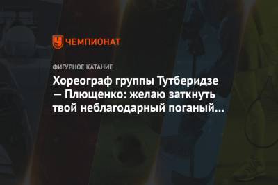 Этери Тутберидзе - Александра Трусова - Евгений Плющенко - Алена Косторная - Алексей Железняков - Хореограф группы Тутберидзе — Плющенко: желаю заткнуть твой неблагодарный поганый рот! - championat.com