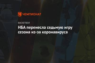 Эдриан Войнаровски - НБА перенесла седьмую игру сезона из-за коронавируса - championat.com - Вашингтон - Бостон
