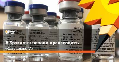 Владимир Путин - ВБразилии начали производить «Спутник V» - ridus.ru - Бразилия