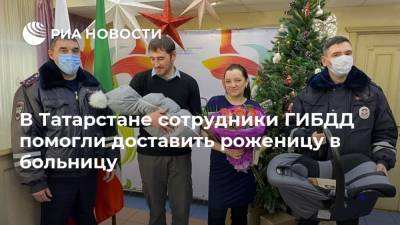 В Татарстане сотрудники ГИБДД помогли доставить роженицу в больницу - ria.ru - респ. Татарстан - Набережные Челны - Казань - Набережные Челны