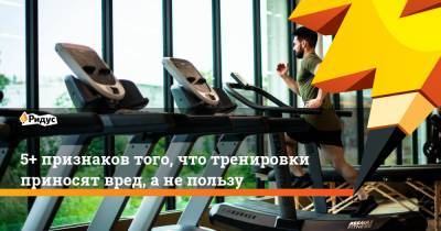 5+ признаков того, что тренировки приносят вред, а не пользу - ridus.ru