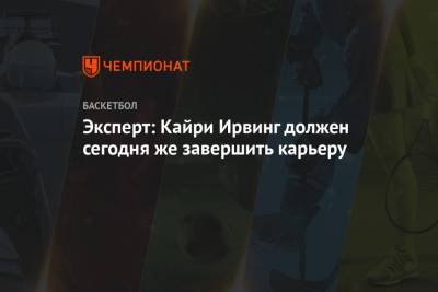 Кайри Ирвинг - Эксперт: Кайри Ирвинг должен сегодня же завершить карьеру - championat.com