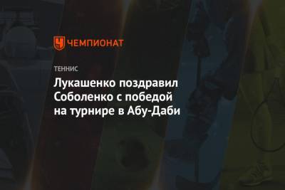 Арина Соболенко - Александр Лукашенко - Вероника Кудерметова - Лукашенко поздравил Соболенко с победой на турнире в Абу-Даби - championat.com - Белоруссия - Эмираты - Абу-Даби