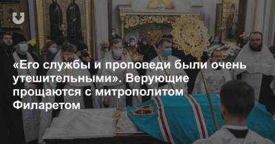 «Его службы и проповеди были очень утешительными». Верующие прощаются с митрополитом Филаретом - news.tut.by - Белоруссия