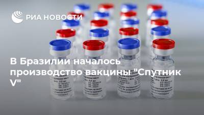 В Бразилии началось производство вакцины "Спутник V" - ria.ru - Москва - Бразилия - Brazil - Twitter